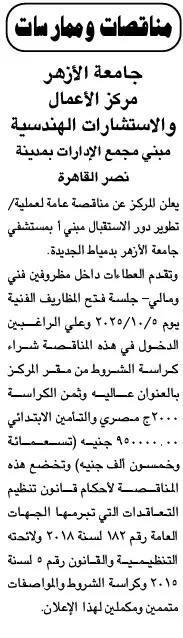 مناقصة عامة من جامعة الأزهر لتطوير دور الاستقبال بمستشفى جامعة الأزهر بمدينـة نصر 2025