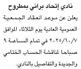 الجمعية العمومية العادية لنادي اتحاد براني بمطروح 2025 لمناقشة الحساب الختامي.