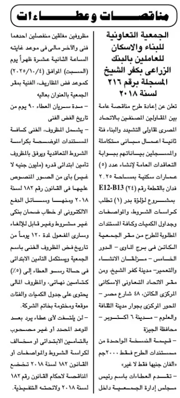مناقصة الجمعية التعاونية للبناء والإسكان للعاملين بالبنك الزراعي بكفر الشيخ 2025