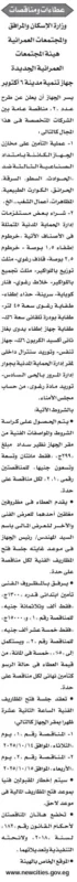 مناقصات جهاز تنمية مدينة 6 أكتوبر – وزارة الإسكان لشراء معدات ومستلزمات فنية 2025