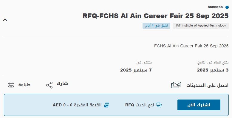 مناقصة RFQ – FCHS Al Ain Career Fair 25 Sep 2025 عبر بوابة أبوظبي للمشتريات الحكومية