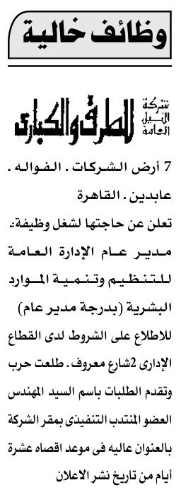 وظائف خالية في شركة النيل العامة للطرق والكباري 2025