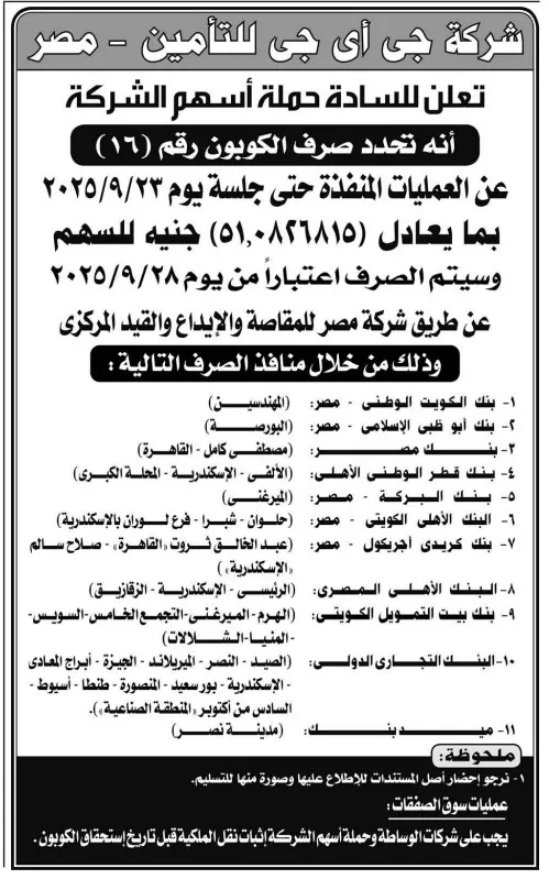صرف كوبون رقم 16 لشركة جي آي جي للتأمين – تفاصيل ومنافذ الصرف في مصر