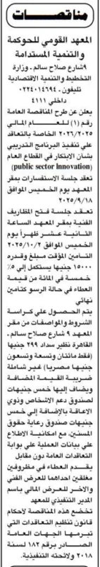 مناقصة عامة للمعهد القومي للحوكمة والتنمية المستدامة لدعم الابتكار بالقطاع العام 18-09-2025