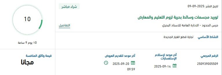 مناقصة توريد مجسمات ووسائط بحرية لزوم التعليم والمعارض – منصة اعتماد -2025