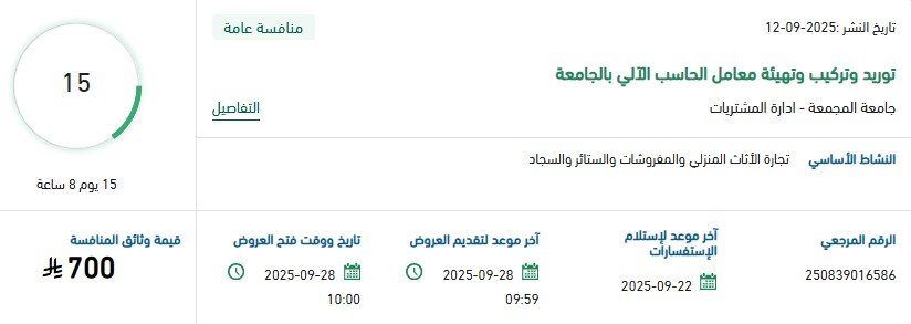 منافسة توريد وتركيب وتوثيق معامل الحاسب الآلي بجامعة المجمعة – السعودية 12-09-2025