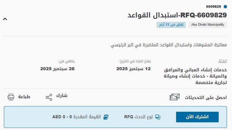 مناقصة استبدال القواعد المتضررة في البئر الرئيسي – أبو ظبي 12 سبتمبر 2025