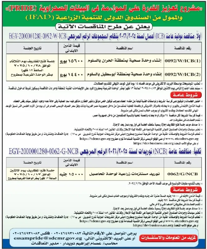 مناقصات مشروع تعزيز القدرة على المواجهة في البيئات الصحراوية بتمويل الصندوق الدولي للتنمية الزراعية IFAD – 12 سبتمبر 2025مناقصات مشروع تعزيز القدرة على المواجهة في البيئات الصحراوية بتمويل الصندوق الدولي للتنمية الزراعية IFAD – 12 سبتمبر 2025