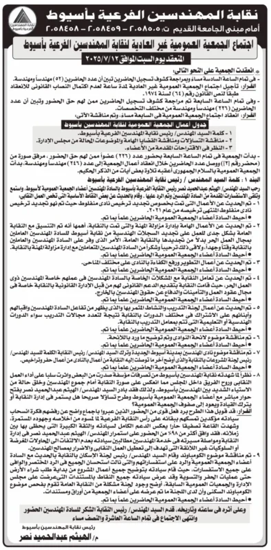 إعلان اجتماع الجمعية العمومية غير العادية لنقابة المهندسين الفرعية بأسيوط – 9-09-2025