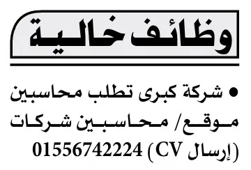 وظائف خالية لشركة كبرى تطلب محاسبين مواقع وشركات – جريدة الأهرام 16-09-2025