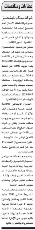 مناقصة شركة سيناء للمنجنيز 2025 لتوريد وقود ديزل وتشغيل مصنع الفيرومنجنيز