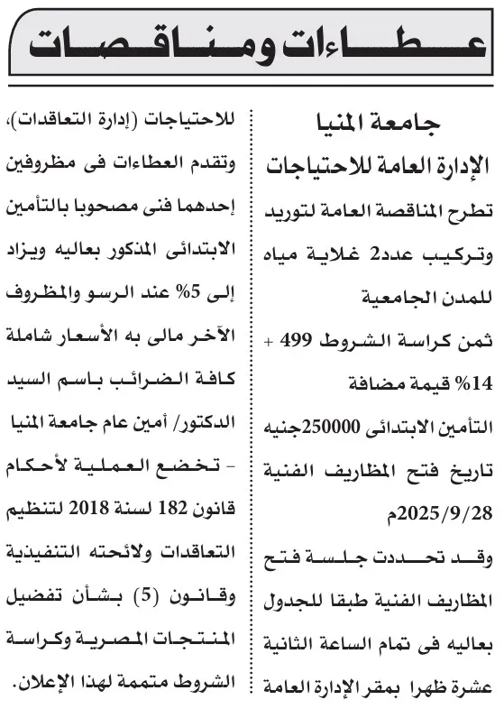 مناقصة جامعة المنيا لتوريد وتركيب غلايات مياه 2025