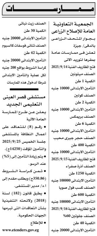 ممارسات الجمعية التعاونية ومناقصة مستشفى قصر العيني 9 سبتمبر 2025