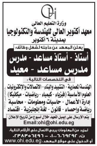 وظائف خالية بمعهد أكتوبر العالي للهندسة والتكنولوجيا 2025