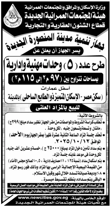 مزاد علني لبيع 5 وحدات مهنية وإدارية بمدينة المنصورة الجديدة 2025