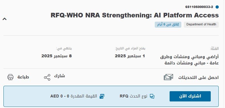 مناقصة وصول منصة الذكاء الاصطناعي – دائرة الصحة أبو ظبي 2025