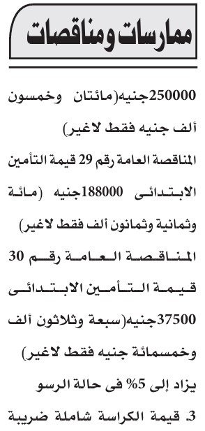 مناقصات عامة بأرقام 29 و30 مع تحديد قيمة التأمين الابتدائي 2025