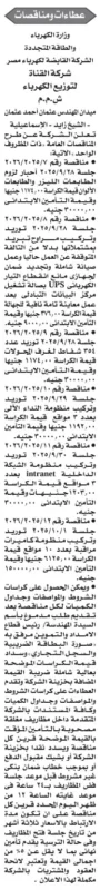 مناقصات شركة القناة لتوزيع الكهرباء لتوريد مهمات ومعدات متنوعة – سبتمبر 2025