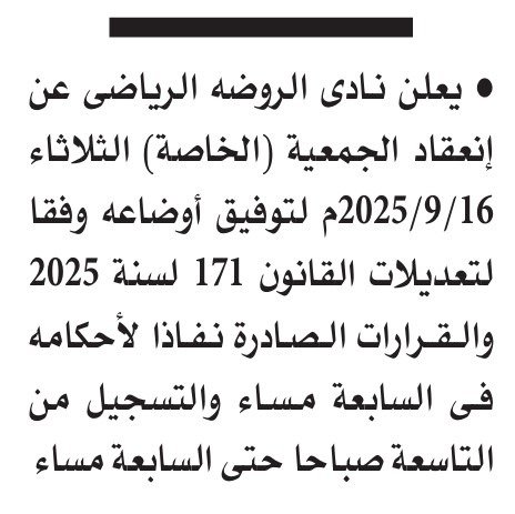 إخطارات الجمعيات العمومية للأندية الرياضية (مطاي – الشرق بني سويف – الروضة) – 9 سبتمبر 2025