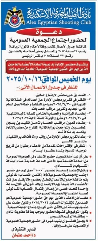 نادي الرماية المصري بالإسكندرية يدعو الأعضاء لحضور الجمعية العمومية العادية 2025