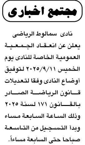 الجمعية العمومية الخاصة لنادي سمالوط الرياضي 2025 لتوفيق الأوضاع وفق قانون الرياضة.