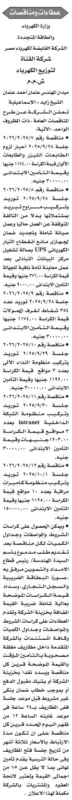 مناقصات شركة القناة لتوزيع الكهرباء – وزارة الكهرباء والطاقة المتجددة 2025