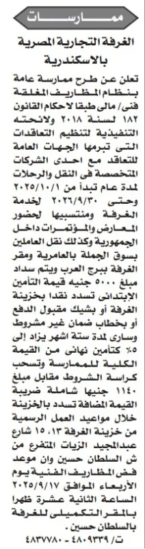 ممارسة عامة من الغرفة التجارية المصرية بالإسكندرية لتأمين المعارض والفعاليات – سبتمبر 2025