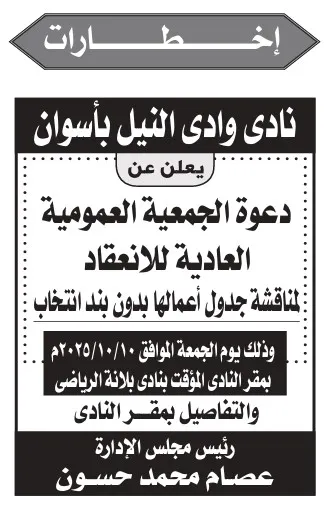 دعوة الجمعية العمومية العادية لنادي وادي النيل بأسوان – 10-10-2025