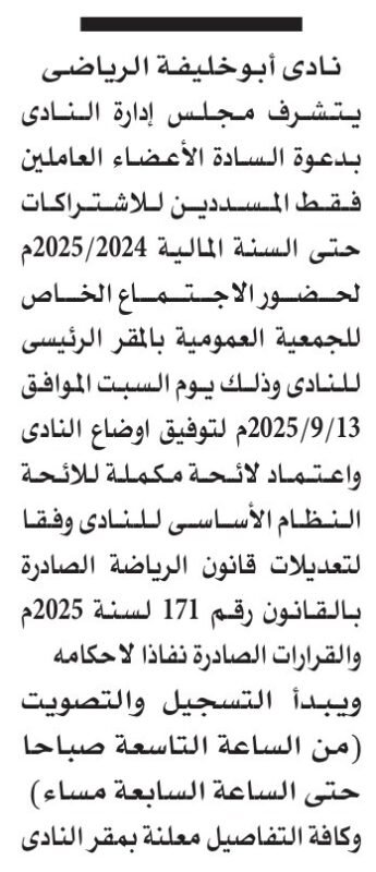 إعلان دعوة الجمعية العمومية الخاصة لنادي أبو خليفة الرياضي – 9 سبتمبر 2025