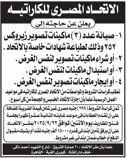 الاتحاد المصري للكاراتيه يعلن ممارسة عامة لصيانة أو شراء أو استبدال ماكينات تصوير 2025