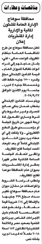 مناقصة عامة بمحافظة سوهاج لتوريد أدوات نظافة وخدمات عامة 2025