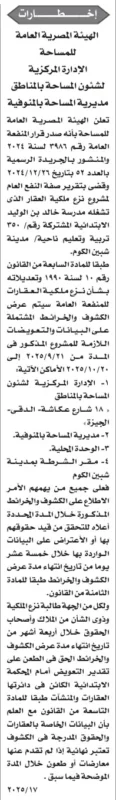 إعلان الهيئة المصرية العامة للمساحة بشأن نزع ملكية العقارات بالمنوفية 2025