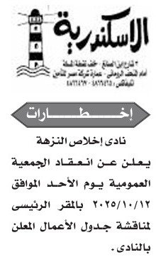 إخطارات الجمعيات العمومية لنادي إخلاص النزهه ونادي معهد دون بوسكو بالإسكندرية 2025