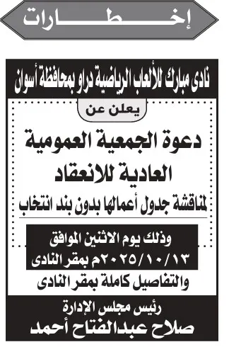دعوة الجمعية العمومية العادية لنادي مبارك الرياضي بدراو – 13-10-2025
