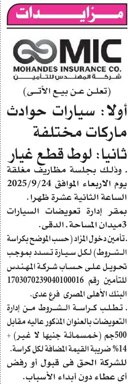 مزايدة سيارات حوادث وقطع غيار من شركة المهندس للتأمين يوم 24 سبتمبر 2025