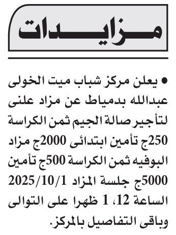 مزايدة علنية لتأجير صالة الجيم وبوفيه مركز شباب ميت الخولي عبدالله بدمياط – 9 سبتمبر 2025