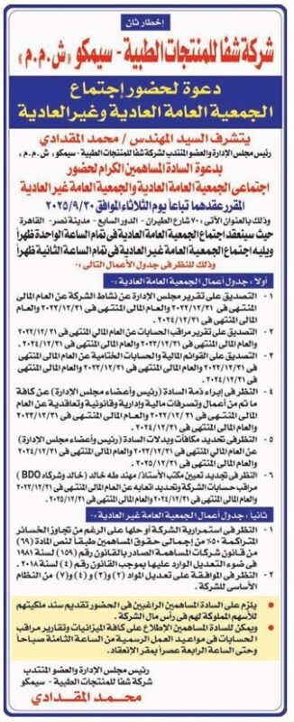 شركة شفا للمنتجات الطبية "سيمكو" تدعو الأعضاء لاجتماع الجمعية العامة العادية وغير العادية 2025