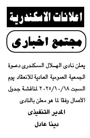 دعوة الجمعية العمومية العادية لنادي الهلال السكندري 2025