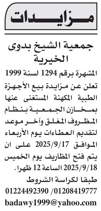 مزايدة جمعية الشيخ بدوي الخيرية لبيع أجهزة طبية مستعملة – 9 سبتمبر 2025