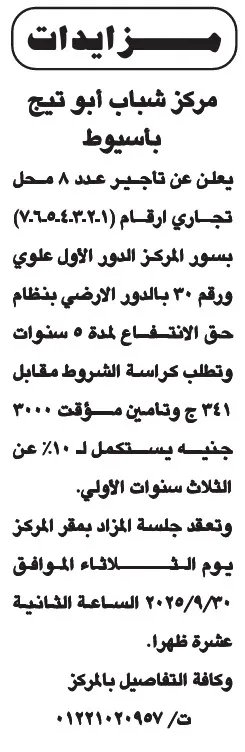 مزايدة علنية لتأجير محلات تجارية بمركز شباب أبو تيج أسيوط 2025