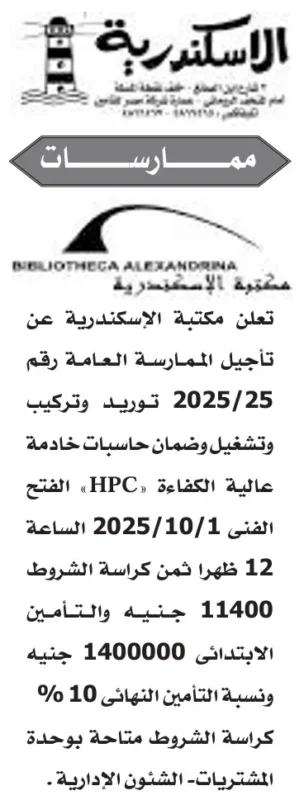 ممارسة مكتبة الإسكندرية لتوريد وتشغيل خوادم عالية الكفاءة HPC 2025