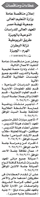 مناقصة عامة لتنفيذ أعمال مقاولة بالمعهد العالي للدراسات النوعية بالجيزة - 2025