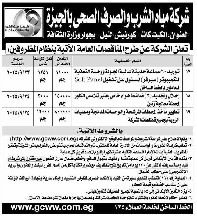 مناقصات شركة مياه الشرب والصرف الصحي بالجيزة لتوريدات وصيانة محطات – 9 سبتمبر 2025