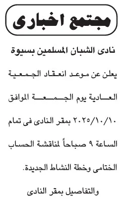 اجتماع الجمعية العمومية لنادي الشبان المسلمين بسبكوى لمناقشة الحساب الختامي وخطة النشاط الجديدة 2025