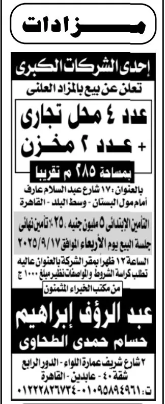 مزايدة لبيع 4 محلات تجارية و2 مخزن بمساحة 285 متر بالقاهرة 2025
