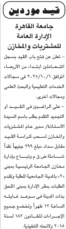 إعلان قيد موردين بجامعة القاهرة 2025