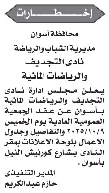 دعوة الجمعية العمومية العادية لنادي التجديف والرياضات المائية بأسوان – 09-10-2025