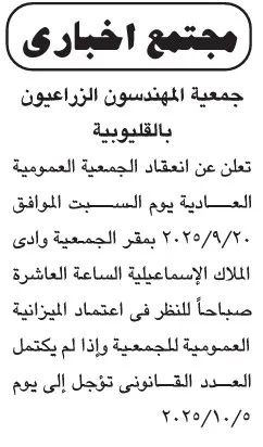 اجتماعات الجمعيات العمومية 2025 لجمعية المهندسين الزراعيين بالقليوبية ونادي شبيبة القبائل بسبكوى