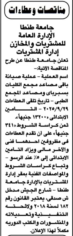 مناقصة جامعة طنطا لصيانة مصاعد مجمع الكليات بسبرباي والمجمع الطبي 2025