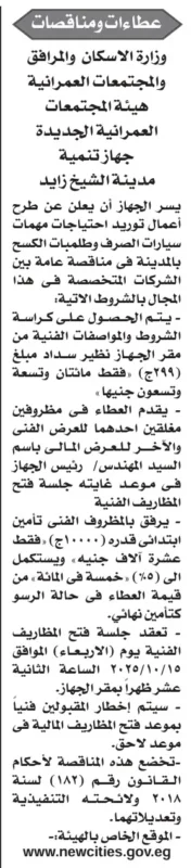 مناقصة عامة لتوريد سيارات ومعدات الكنس بجهاز تنمية مدينة الشيخ زايد – 2025
